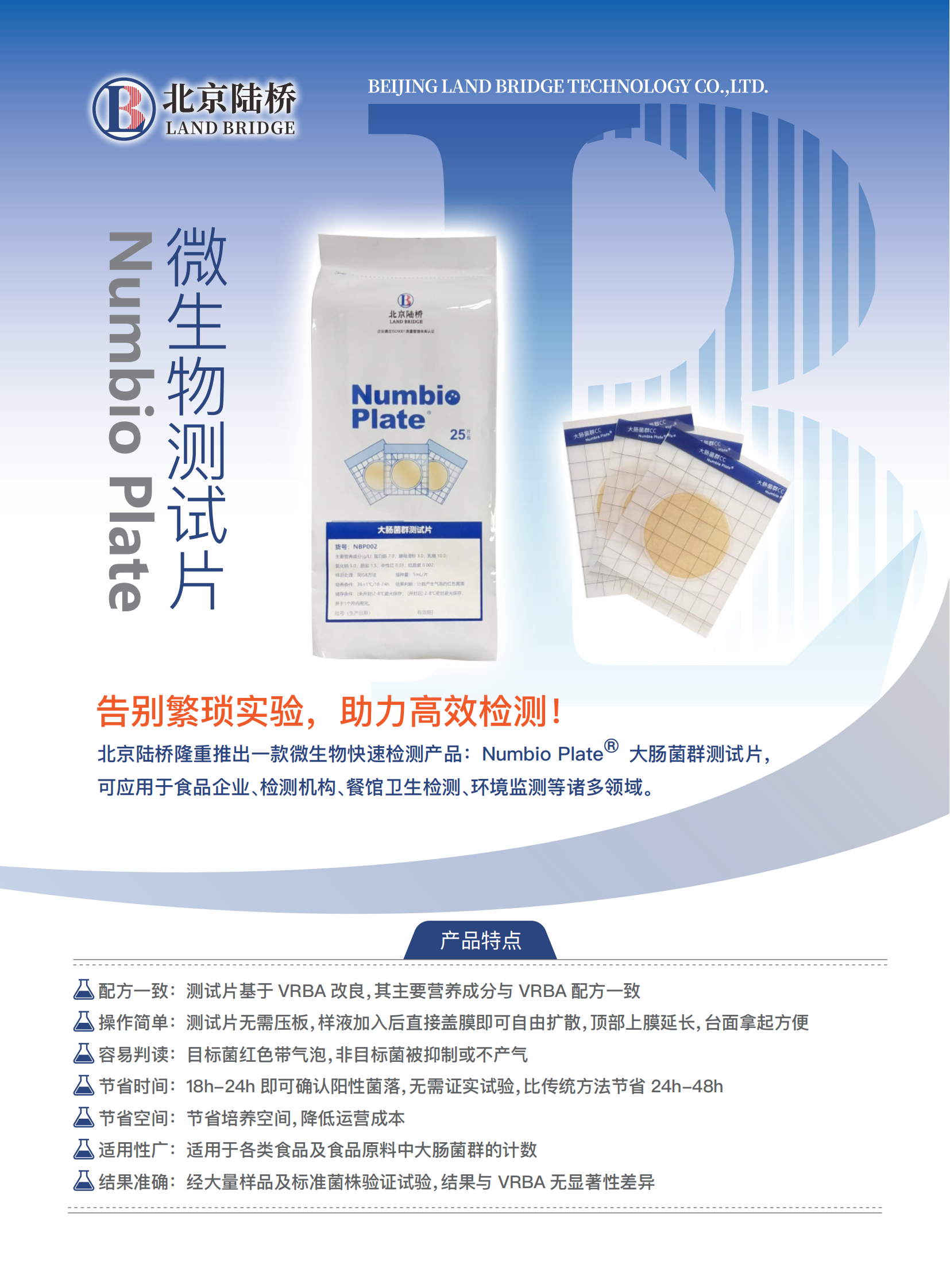 告別繁瑣，助力高效！北京陸橋隆重推出Numbio Plate?大腸菌群測(cè)試片